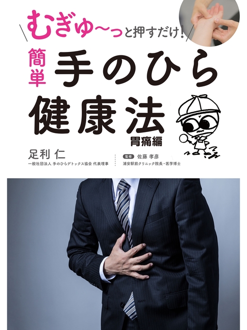Title details for むぎゅ～っと押すだけ! 簡単 手のひら健康法 胃痛編 by 足利仁 - Available